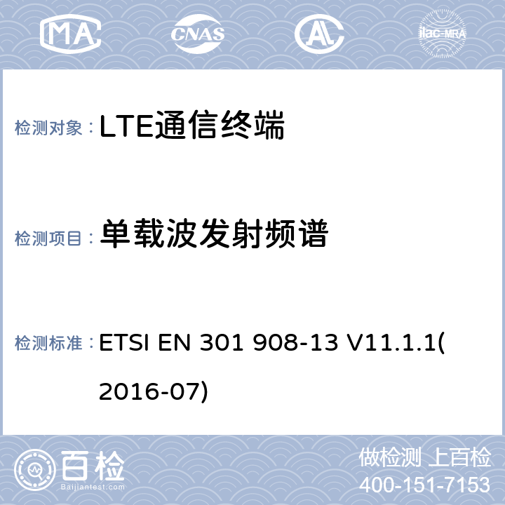 单载波发射频谱 IMT蜂窝网络；覆盖R&TTE指令的第3.2条款基本要求的协调标准；第13部分：演进通用陆地无线接入(E-UTRA)用户设备(UE) ETSI EN 301 908-13 V11.1.1(2016-07) 4.2.3.1