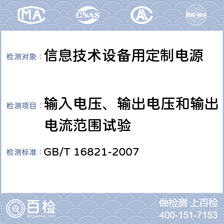 输入电压、输出电压和输出电流范围试验 通信用电源设备通用试验方法 GB/T 16821-2007 5.1