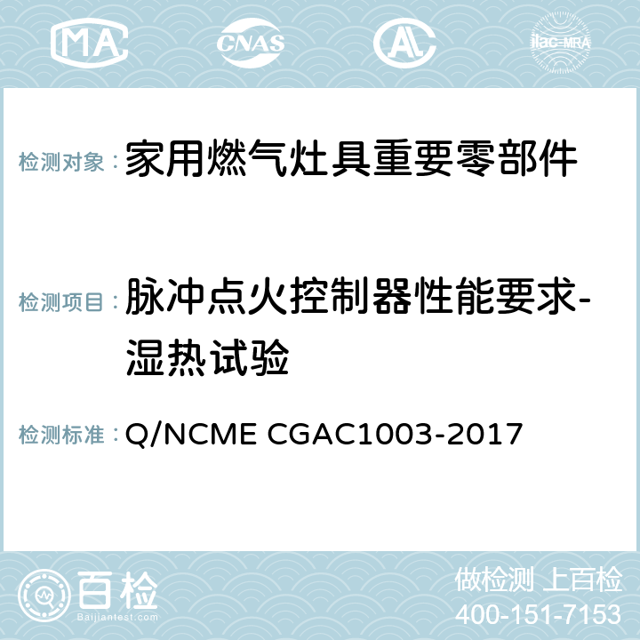 脉冲点火控制器性能要求-湿热试验 家用燃气灶具重要零部件技术要求 Q/NCME CGAC1003-2017 4.1.5