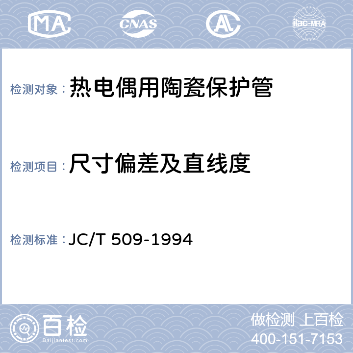 尺寸偏差及直线度 热电偶用陶瓷保护管 JC/T 509-1994