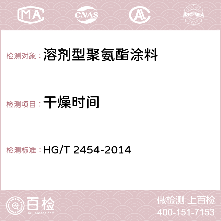 干燥时间 溶剂型聚氨酯涂料（双组分） HG/T 2454-2014 5.4.1.4