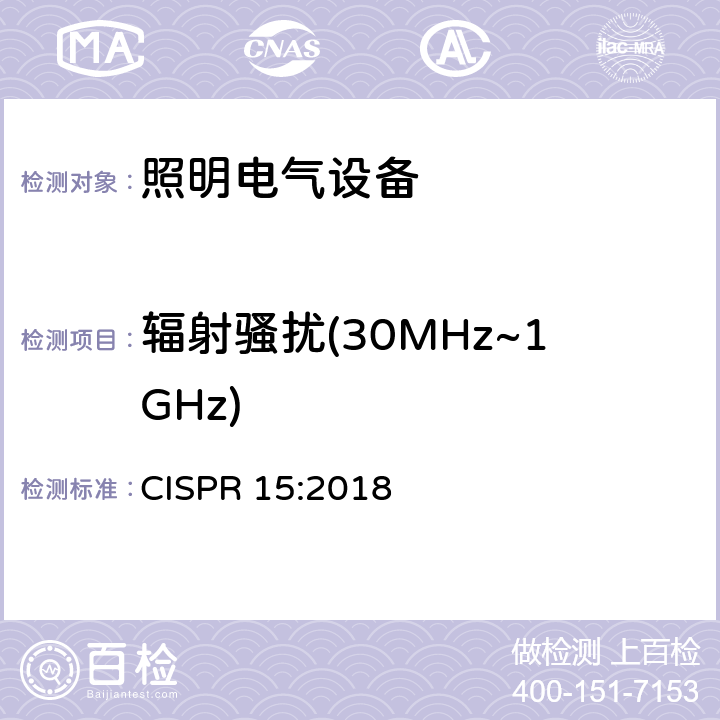 輻射騷擾(30MHz~1GHz) 電氣照明和類似設備的無線電騷擾特性的限值和測量方法 CISPR 15:2018 9.3.4