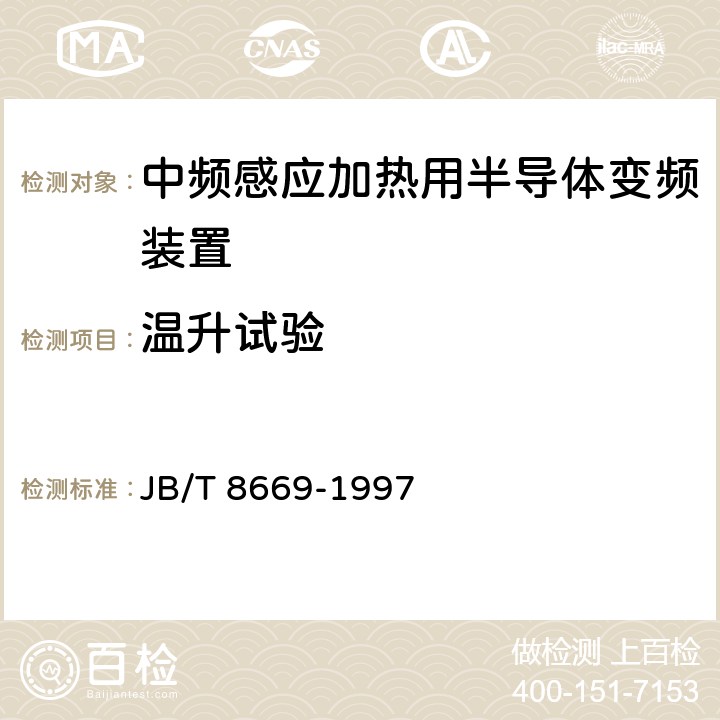 温升试验 中频感应加热用半导体变频装置 JB/T 8669-1997 4.10