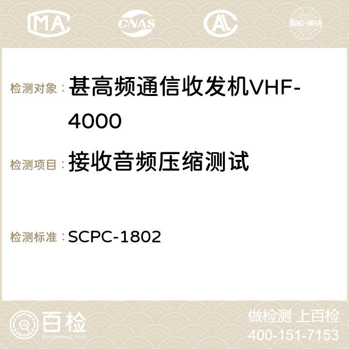 接收音频压缩测试 甚高频通信收发机VHF-4000验收测试程序 SCPC-1802 7.24