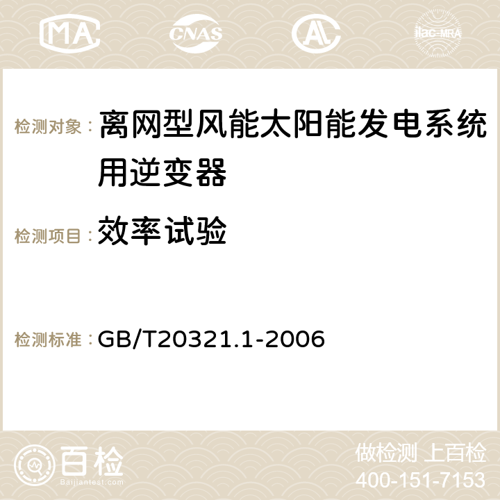 效率试验 GB/T 20321.1-2006 离网型风能、太阳能发电系统用逆变器 第1部分:技术条件