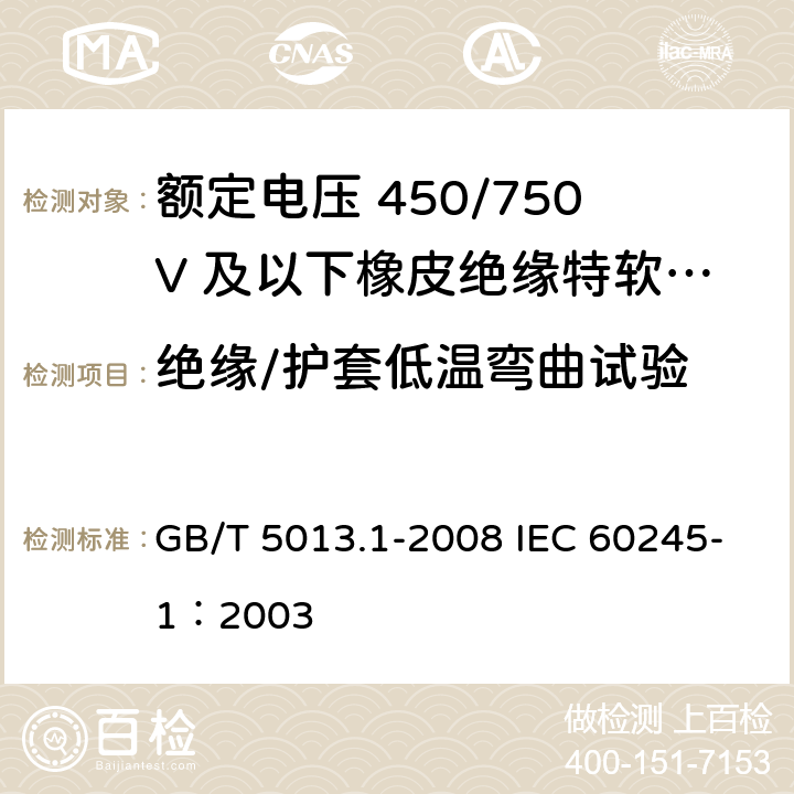 绝缘/护套低温弯曲试验 额定电压450/750V及以下橡皮绝缘电缆 第1部分：一般要求 GB/T 5013.1-2008 IEC 60245-1：2003 5.5