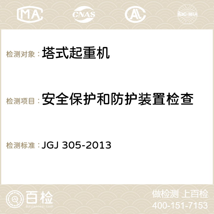 安全保护和防护装置检查 建筑施工升降设备设施检验标准 JGJ 305-2013 8.2.11