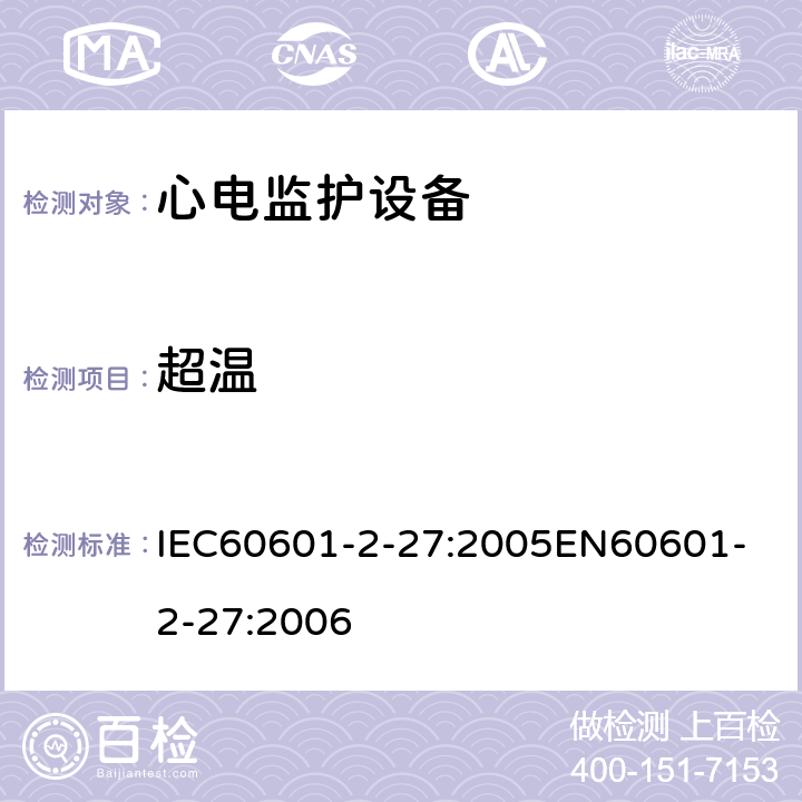 超温 IEC 60601-2-27-2005 医用电气设备 第2-27部分:心电图监护设备安全(包括基本性能)的特殊要求