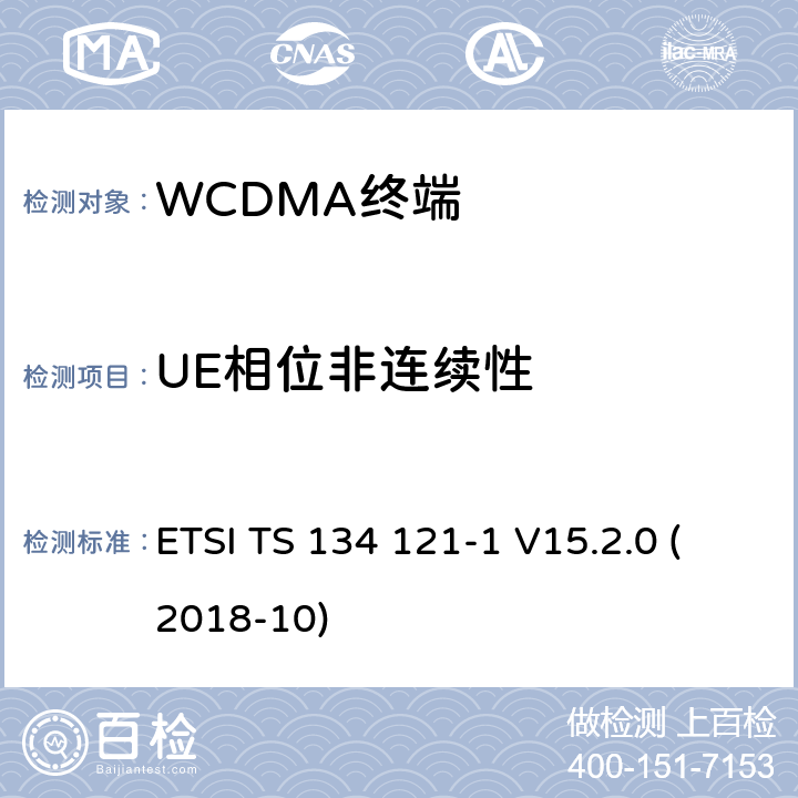 UE相位非连续性 通用移动通信系统（UMTS）；用户设备(UE)一致性规范；无线发射和接收（FDD）;第一部分： 一致性规范 ETSI TS 134 121-1 V15.2.0 (2018-10) 5.13.3