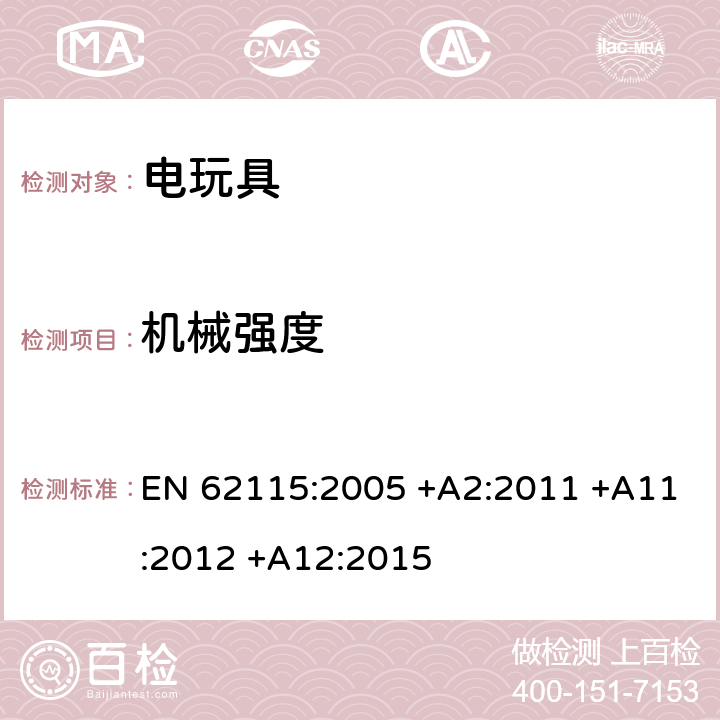 机械强度 电玩具的安全 EN 62115:2005 +A2:2011 +A11:2012 +A12:2015 13