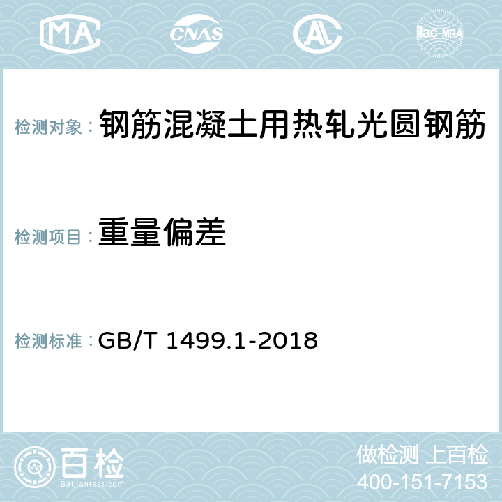 重量偏差 钢筋混凝土用钢 第1部分：热轧光圆钢筋 GB/T 1499.1-2018 8.4