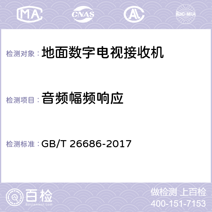 音频幅频响应 地面数字电视接收机通用规范 GB/T 26686-2017 表24