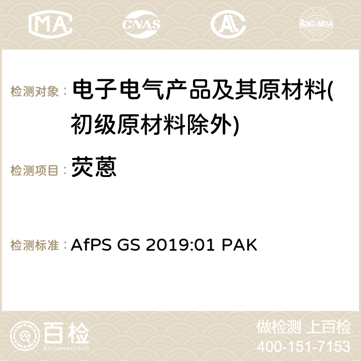 荧蒽 GS 2019 GS认证过程中PAHs的测试和验证 AfPS :01 PAK