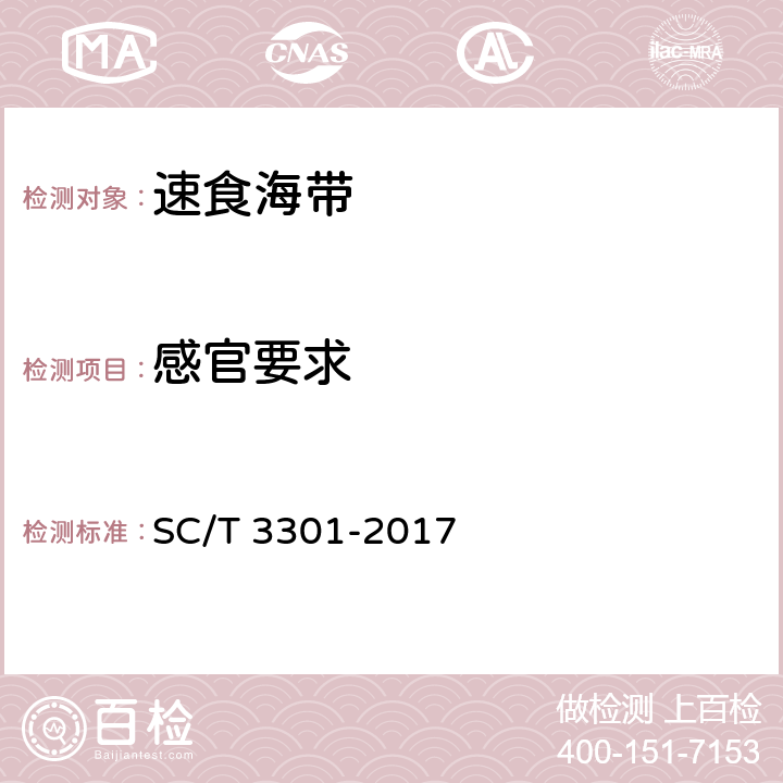 感官要求 速食海带 SC/T 3301-2017 4.5