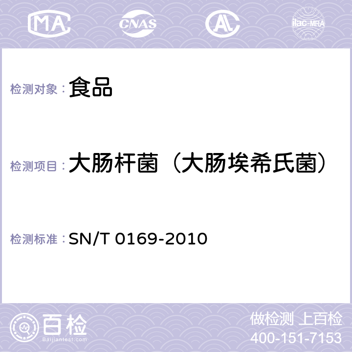 大肠杆菌（大肠埃希氏菌） 进出口食品中大肠菌群、粪大肠菌群和大肠杆菌检测方法 4.7 大肠杆菌的测定4.7.1MPN法 SN/T 0169-2010