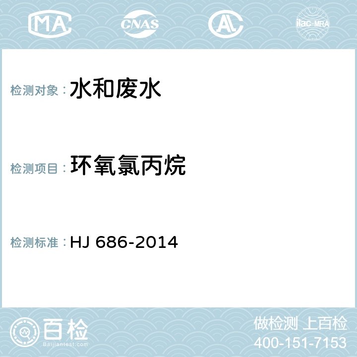 环氧氯丙烷 水质 挥发性有机物的测定 吹扫捕集-气相色谱法 HJ 686-2014