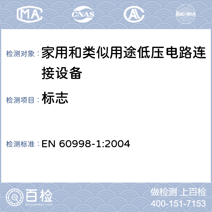 标志 家用和类似用途低压电路连接设备.第1部分:一般要求 EN 60998-1:2004 8