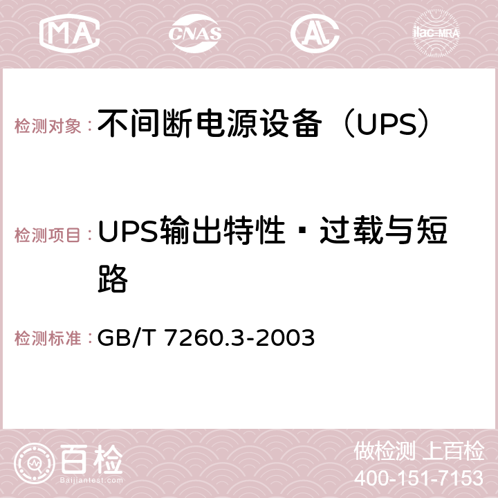 UPS输出特性—过载与短路 GB/T 7260.3-2003 不间断电源设备(UPS) 第3部分:确定性能的方法和试验要求