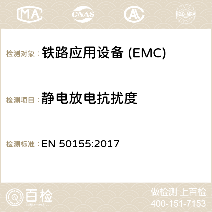 静电放电抗扰度 铁路应用—机车车辆电子设备电磁兼容 EN 50155:2017