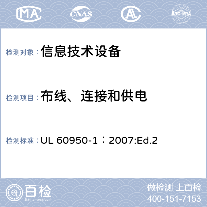 布线、连接和供电 信息技术设备 安全 第1部分:通用要求 UL 60950-1：2007:Ed.2 3