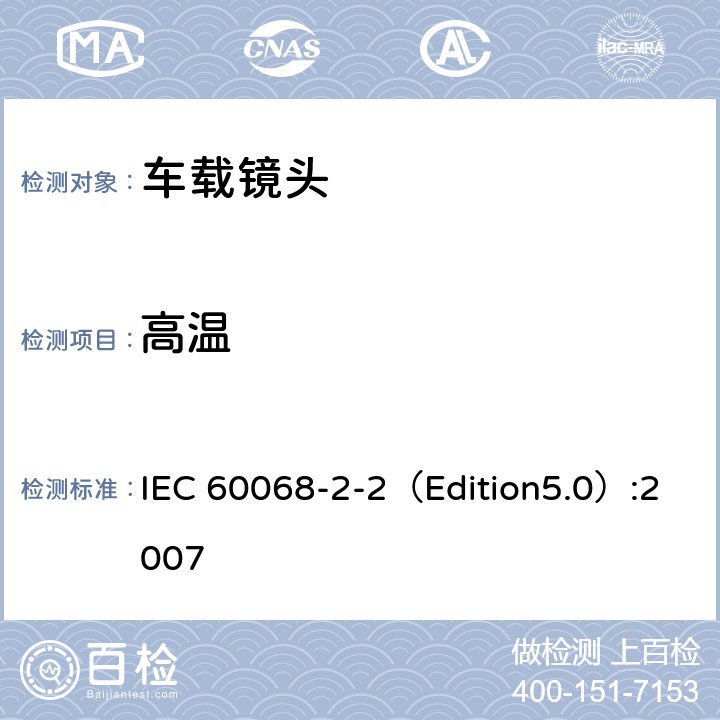 高温 环境测试 2-2部分：测试—测试B：高温 IEC 60068-2-2（Edition5.0）:2007