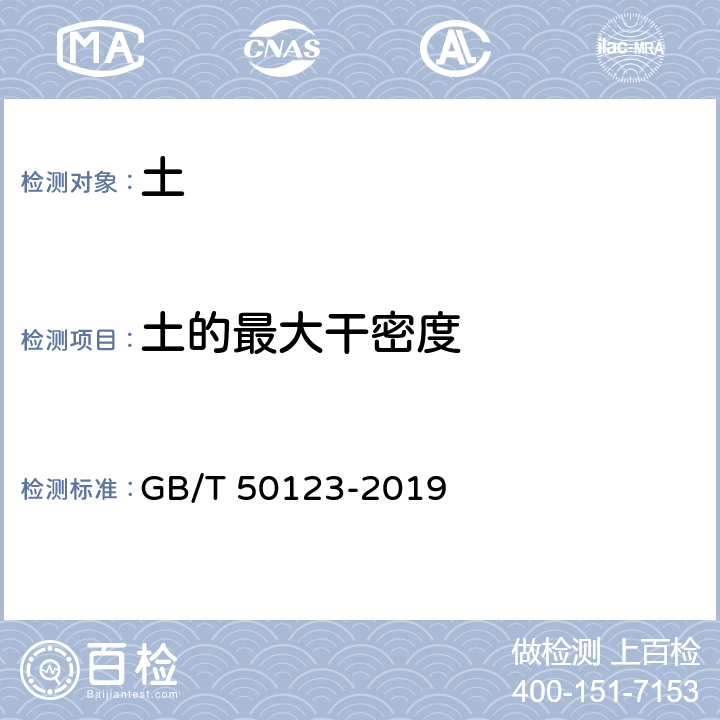 土的最大干密度 《土工试验方法标准》 GB/T 50123-2019