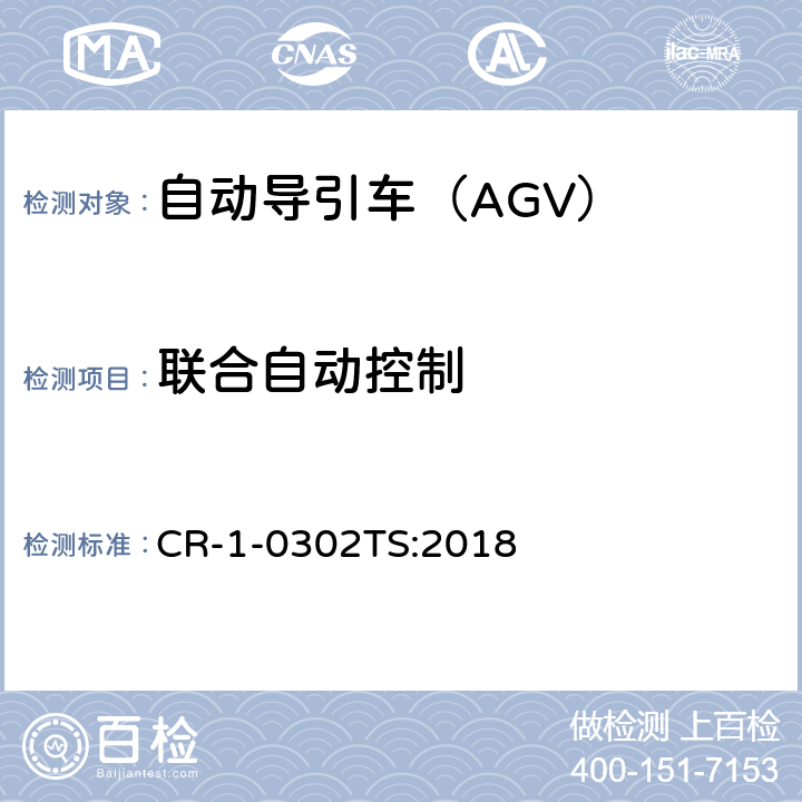 联合自动控制 自动导引车（AGV）安全技术规范 CR-1-0302TS:2018 5.3.2