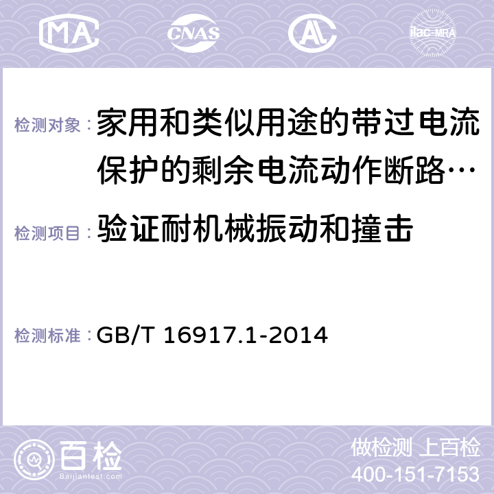 验证耐机械振动和撞击 家用和类似用途的带过电流保护的剩余电流动作断路器(RCBO) 第1部分: 一般规则 GB/T 16917.1-2014 9.13