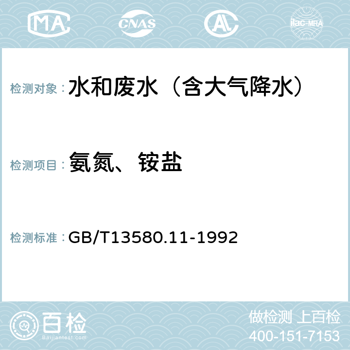 氨氮、铵盐 大气降水中铵盐的测定 GB/T13580.11-1992