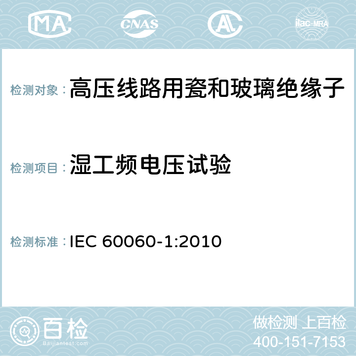 湿工频电压试验 IEC 60060-1-2010 高压试验技术 第1部分:一般定义和试验要求