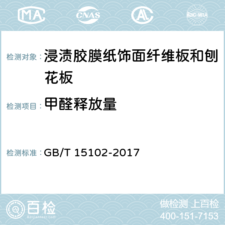 甲醛释放量 《浸渍胶膜纸饰面纤维板和刨花板》 GB/T 15102-2017 6.3.17