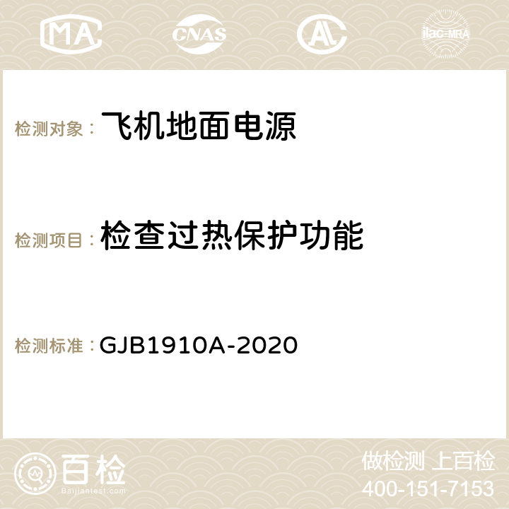 检查过热保护功能 GJB 1910A-2020 飞机地面电源车通用规范 GJB1910A-2020 3.13 b)