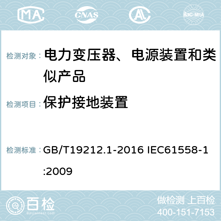 保护接地装置 电力变压器、电源、电抗器和类似产品的安全第1部分：通用要求和试验 GB/T19212.1-2016 IEC61558-1:2009 24