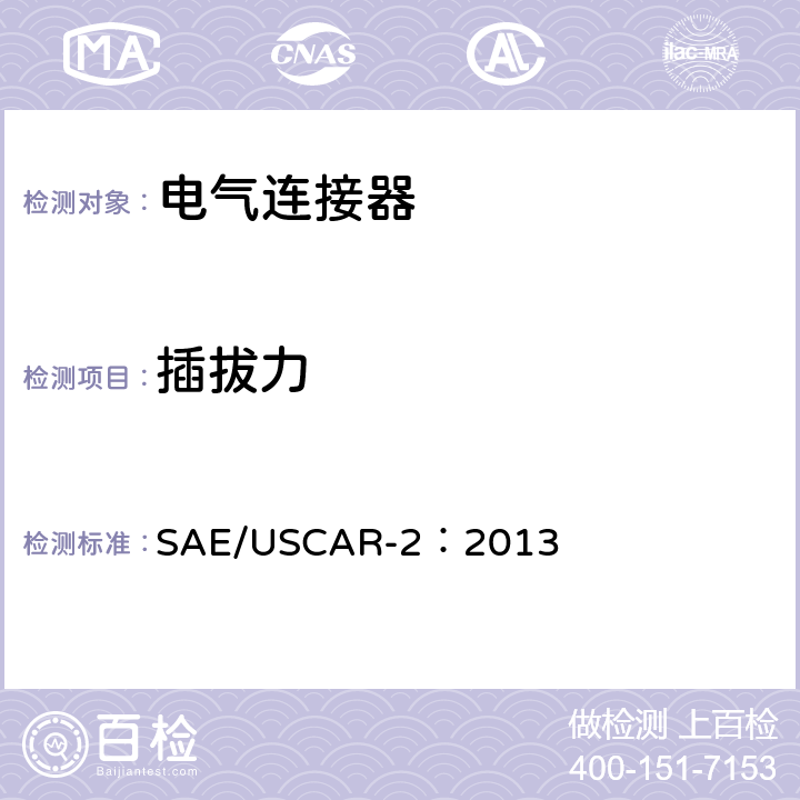 插拔力 汽车电气连接器系统性能规范 SAE/USCAR-2：2013 5.4.2