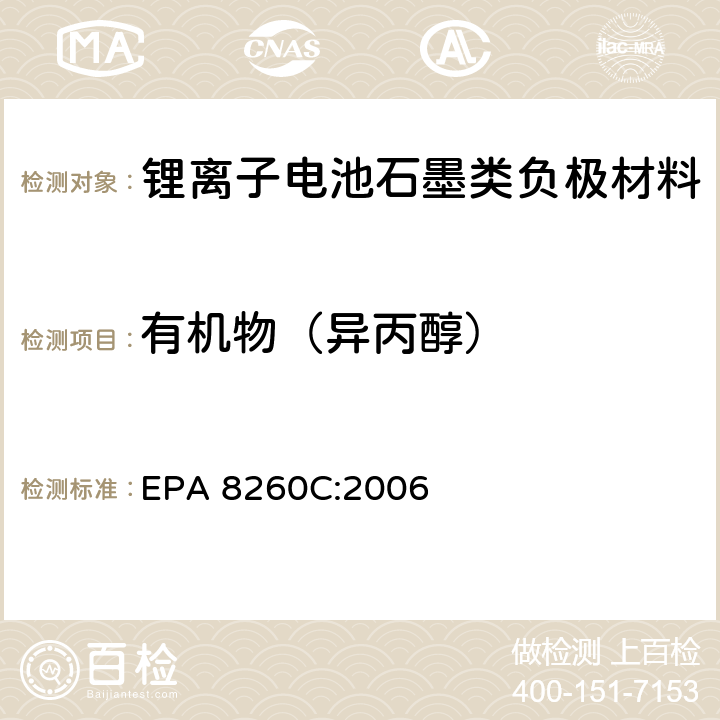 有机物（异丙醇） EPA 8260C:2006 《挥发性有机物GC-MS测试法》 