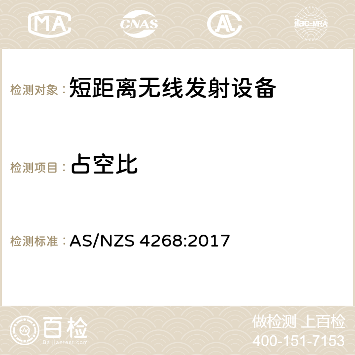 占空比 无线电设备和系统短距离测试方法 AS/NZS 4268:2017