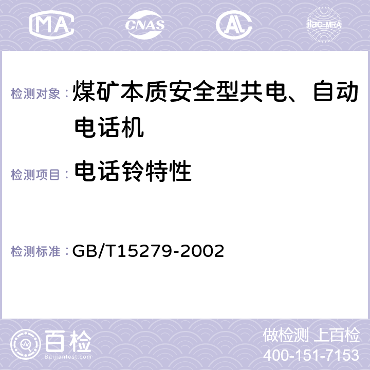 电话铃特性 GB/T 15279-2002 自动电话机技术条件