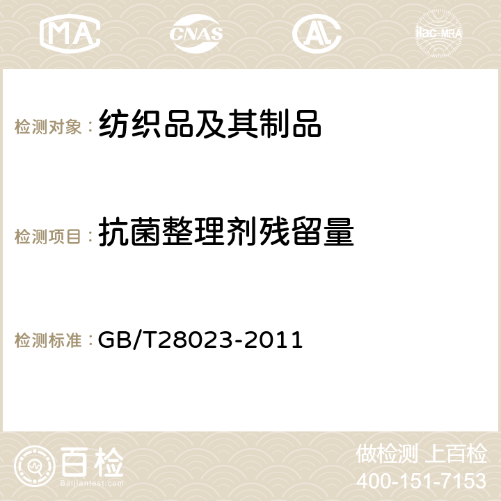 抗菌整理剂残留量 絮用纤维制品抗菌整理剂残留量的测定 GB/T28023-2011