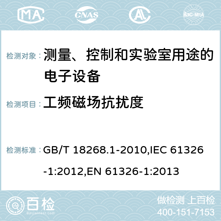 工频磁场抗扰度 测量、控制和实验室用途的电子设备 电磁兼容性要求 第1部分：通用要求 GB/T 18268.1-2010,IEC 61326-1:2012,EN 61326-1:2013 6.2