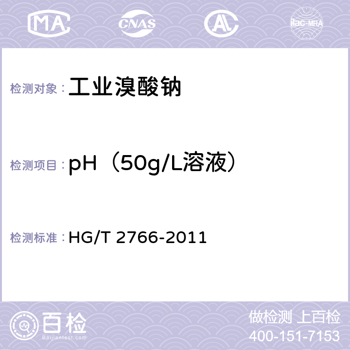 pH（50g/L溶液） 《工业溴酸钠》 HG/T 2766-2011 5.13