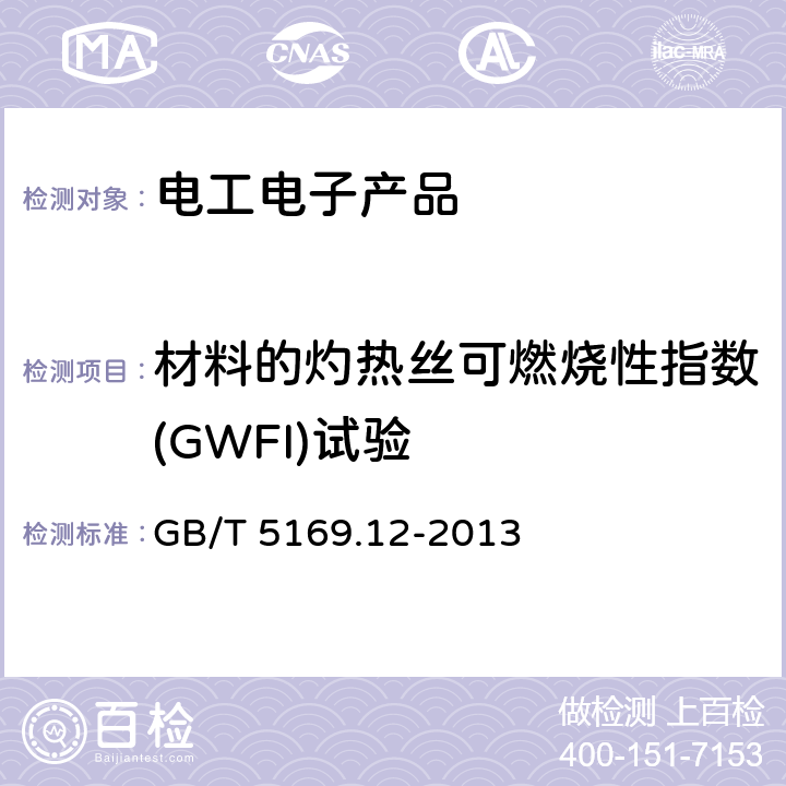 材料的灼热丝可燃烧性指数(GWFI)试验 电工电子产品着火危险试验 第12部分：灼热丝/热丝基本 试验方法 材料的灼热丝可燃性指数（GWFI）试验方法 GB/T 5169.12-2013