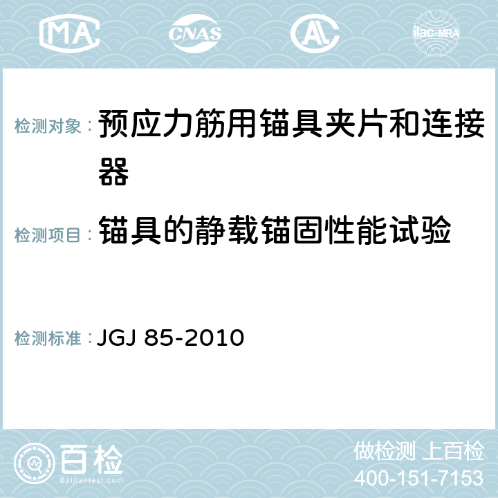 锚具的静载锚固性能试验 《预应力筋用锚具、夹具和连接器应用技术规程》 JGJ 85-2010