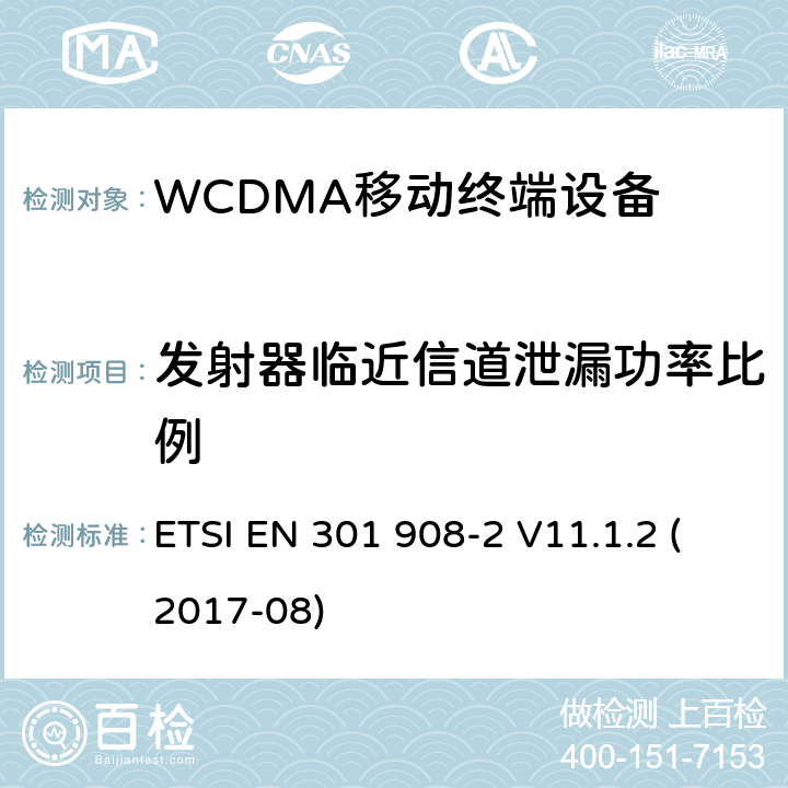 发射器临近信道泄漏功率比例 IMT蜂窝网络;协调EN的基本要求2014/53/EU指令第3.2条;第2部分：CDMA直接扩频（UTRA FDD）用户设备（UE） ETSI EN 301 908-2 V11.1.2 (2017-08) 4.2.12