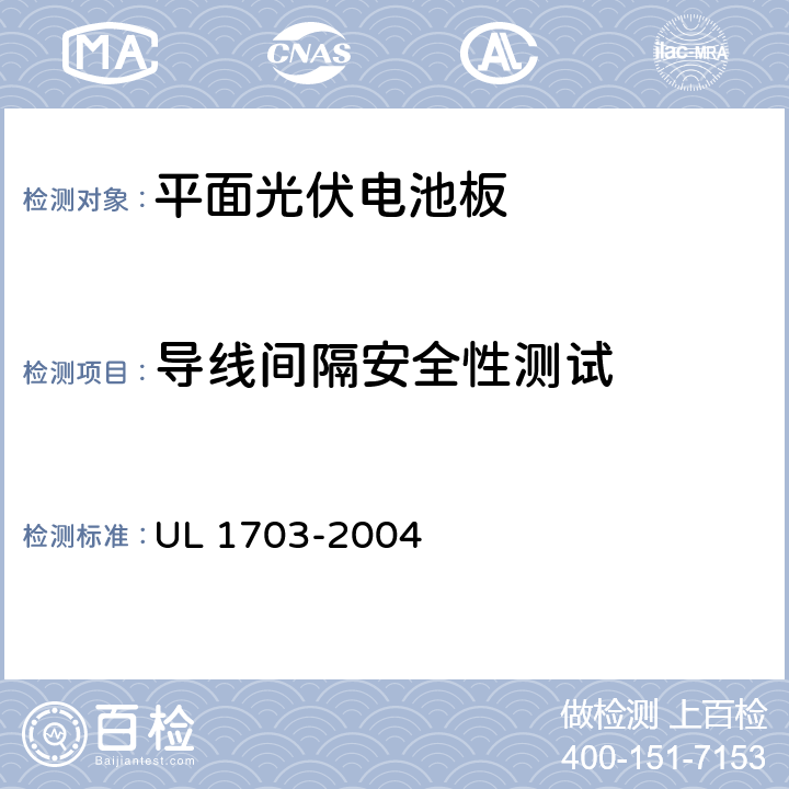 导线间隔安全性测试 平面光伏组件及面板 UL 1703-2004 42