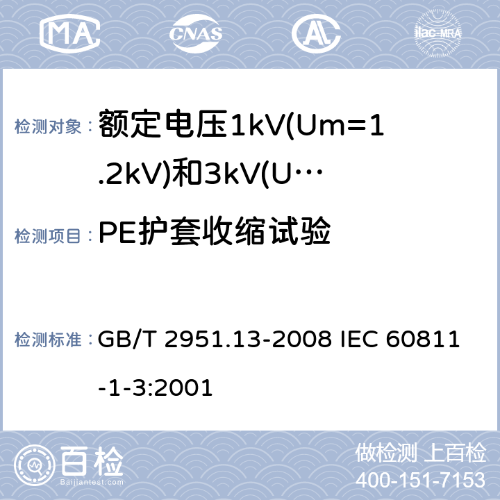 PE护套收缩试验 电缆和光缆绝缘和护套材料通用试验方法 第13部分:通用试验方法--密度测定方法--吸水试验--收缩试验 GB/T 2951.13-2008 IEC 60811-1-3:2001