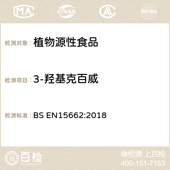 3-羟基克百威 植物来源的食物. 在乙腈萃取/分配和分散SPE净化后,使用基于GC和LC的分析测定农药残留的多方法. 模块化QuEChERS方法 BS EN15662:2018