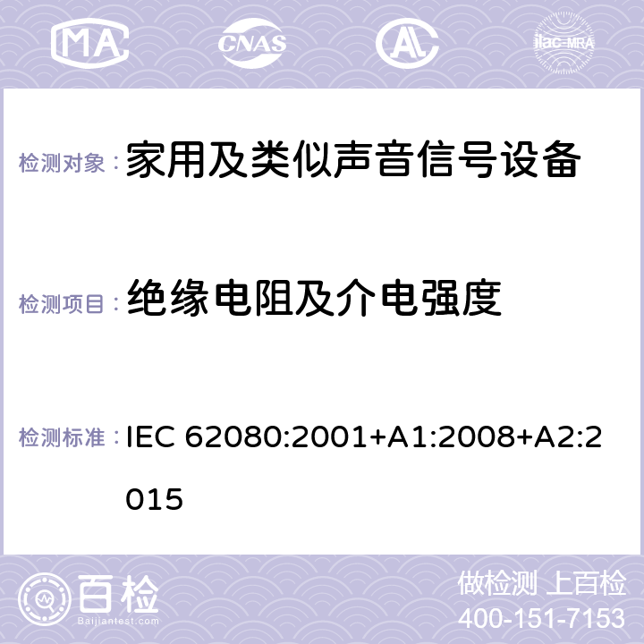 绝缘电阻及介电强度 家用及类似声音信号设备 IEC 62080:2001+A1:2008+A2:2015 14