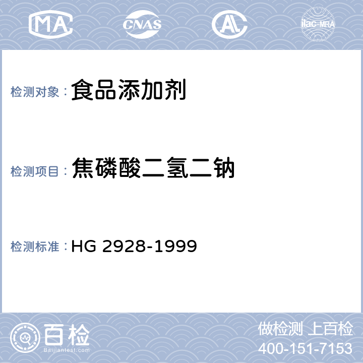 焦磷酸二氢二钠 食品添加剂 焦磷酸二氢二钠 HG 2928-1999 4.2