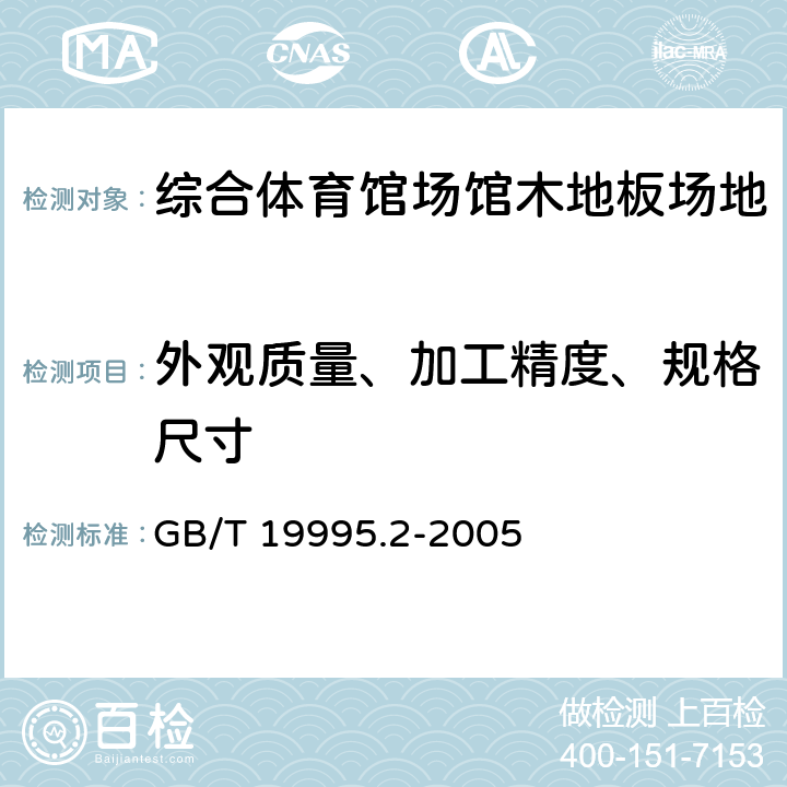 外观质量、加工精度、规格尺寸 《天然材料体育场地使用要求及检验方法 第2部分：综合体育场馆木地板场地》 GB/T 19995.2-2005 6.1