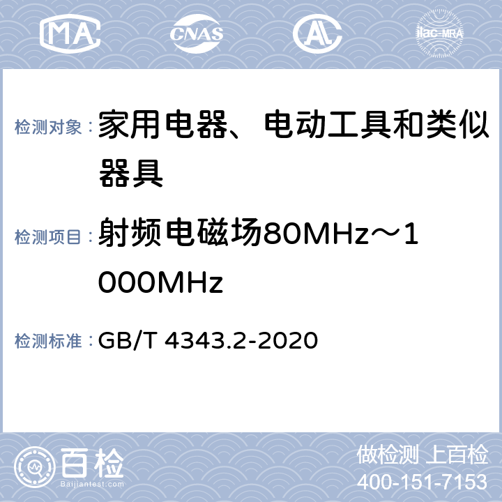 射频电磁场80MHz～1000MHz 家用电器、电动工具和类似器具的电磁兼容要求 第2部分：抗扰度 GB/T 4343.2-2020 5.5